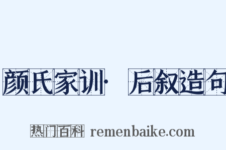 颜氏家训·后叙造句是什么意思的图片